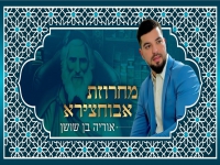 אוריה בן שושן - "מחרוזת משפחת אבוחצירא 2023"