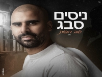 ניסים סבג פורץ בבלדה מרגשת - "ושוב דמעות"