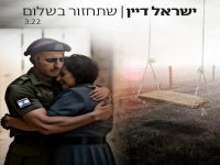 ישראל דיין בבלדה מרגשת - "שתחזור בשלום"