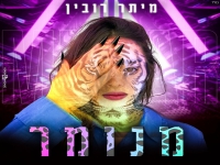 מיתר רובין בסינגל קצבי - "מנומר"