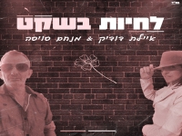איילת דודיק ומנחם סויסה בדואט מרגש - "לחיות בשקט"