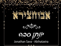 ינון סבה בפיוט מחודש - "אבוחצירא"