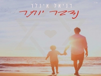 דניאל אינלר בבלדה מרגשת - "נדבר יותר"