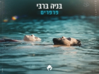 בניה ברבי בסינגל חדש - "פרפרים"