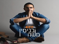 בנימין משה בסינגל חדש - "לרצות"