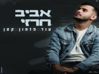 אביב חרזי בבלדה מרגשת - "עוד פזמון קטן"