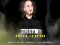 אבירם פרחן שר ששון שאולוב - "מחרוזת מדינה כואבת"