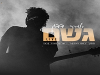 אמיר דדון שר מאיר בנאי - "גשם"