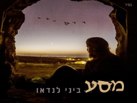 ביני לנדאו בסינגל חדש - "מסע"