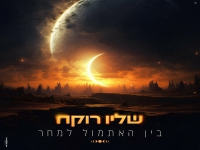 שליו רוקח בבלדה מרגשת - "בין האתמול למחר"