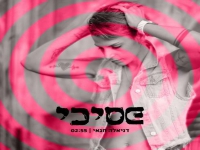 דניאלה חגאי בסינגל חדש - "פסיכי"