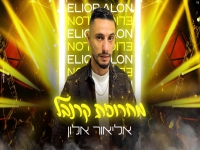 אליאור אלון במחרוזת חפלה - "מחרוזת קרנבל 2022"