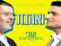 קובי ברומר וקובי גרינבוים בדואט חדש - "ואהבת"