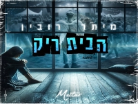 מיתר רובין בבלדה מרגשת - "הבית ריק"