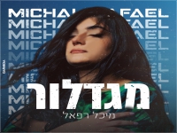מיכל רפאל בסינגל חדש - "מגדלור"