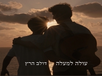 דולב הרץ בסינגל חדש - "עולה למעלה"