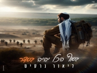 ליאור נרקיס בבלדה מרגשת - "בסוף הכל יהיה בסדר"