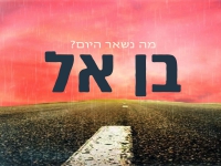 בן אל בסינגל חדש - "מה נשאר היום"