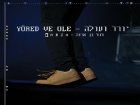 דוד בן ארזה בסינגל חדש - "יורד ועולה"