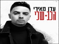 עדן מאירי בבלדה מרגשת - "הלב שלי"