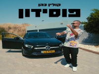 קולין כהן בסינגל חדש - "פוסידון"