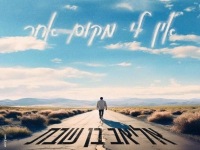 אליאב בן שבת בקאבר מחודש - "אין לי מקום אחר"