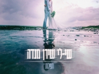 שי-לי שירן מנדה בקאבר מחודש - "תפילות"