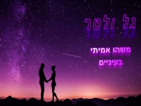 גל ולטר בקאבר מחודש - "משהו אמיתי בעיניים"