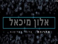 אלון מיכאל שר מהנשמה - "מחרוזת אלוהי הסליחות 2022"