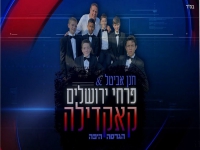 פרחי ירושלים בגרסה היפה - "קאקדילה"