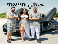 מייקל דולר & אחמד & ירדן דונה בסינגל - "חייאתי"