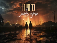 בר סיידו בקאבר מחודש - "מדינה כואבת"