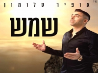 אופיר סלומון בסינגל חדש - "שמש"