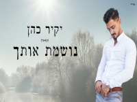 יקיר כהן בקאבר מחודש - "נושמת אותך"