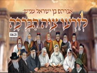 אבי בן ישראל בפיוט מחודש - "לזרעו ציוה הברכה"