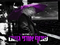 יאיר רינגר מארח את שיר בדואט - "שטף אותי גשם"