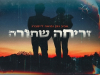 אביב גפן ומיאה ליימברג בדואט - "זריחה שחורה"