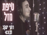 רועי יעקב בקאבר מחודש - "טיפת מזל"