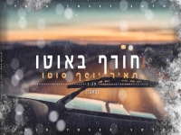 תאיר יוסף סוטו בקאבר מחודש - "חורף באוטו"