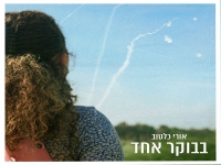 אורי כלטוב בסינגל חדש - "בבוקר אחד"