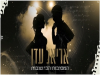 אריאל עדן בקאבר מחודש - "המסיבות הכי טובות"