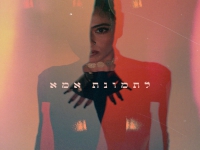 שירן שרה אהובה עוזרי - "לתמונת אמא"