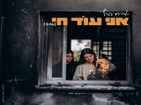 אביחי פרץ בבלדה מרגשת - "אני עוד חי"