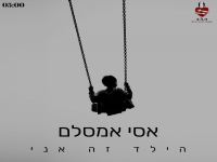 אסי אמסלם בסינגל חדש - "הילד זה אני"