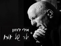 אלי לוזון בבלדה מרגשת - "ילד של אמא"