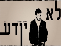 חיים רפאל בסינגל חדש - "לא יודע"