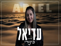 עדיאל פאר בקאבר מחודש - "כינורי"