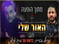 מיקו אנג'ל וישראל שטרית בדואט מחודש - "האור שלי"