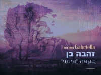 זהבה בן מתוך הפרויקט של גבריאלה - "בקפה פינתי"