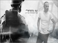 שי נקמולי בקאבר מחודש - "שתי אצבעות מצידון"